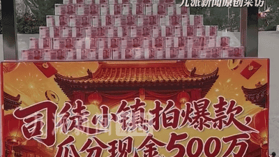 晋城司徒小镇门口摆500万现金邀全民拍短视频 箱体能防弹安心参与