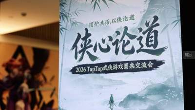 武侠游戏爱好者齐聚一堂，参与TapTap侠心论道圆桌共话江湖情