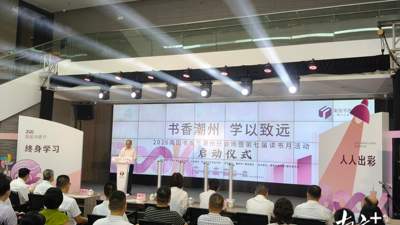 南国书香节潮州分会场第七届读书月启动 多元特色文化活动邀你共赴书香盛宴