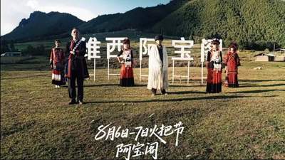 腊八底阿宝阁火起来民族团结文化活动 趣味互动等你来参与