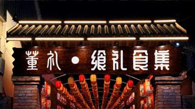 来大兴机场旁董各庄村逛飨礼食集夜市 住云端美宿体验空港文旅新玩法