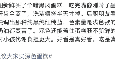 深色蛋糕别乱买！烘焙业内人谈这两类坑，还要当心高糖高脂负担