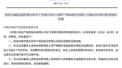 8月7日金融监管总局公示 刘璞段伦平获任中国大地保险副总经理引关注