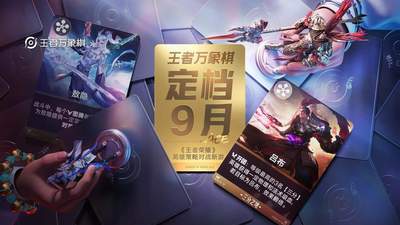 #王者万象棋定档9月 全平台预约破5000万 多元互动体验引玩家翘首以待