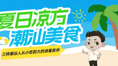 潮汕夏日凉味大集合！草粿海石花清心丸 快来解锁多元清暑体验