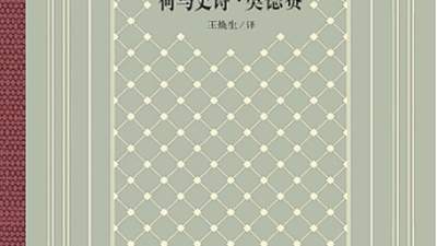 重读《奥德赛》：真正的“返家”（阅见世界）
