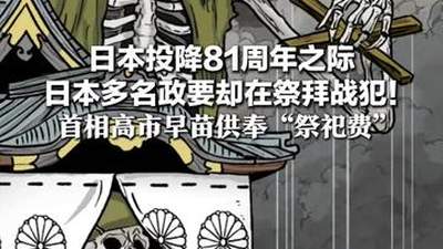 日本投降81周年之际 日本多名政要却在祭拜战犯！ 首相高市早苗供奉“祭祀费” 防卫大臣小泉进次郎参拜靖国神社
