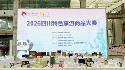 文旅观察丨2026四川特色旅游商品大赛 成都文创交出优异答卷