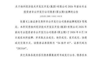 上交所：扬州经济技术开发区开发(集团)有限公司债券8月18日挂牌，代码283564