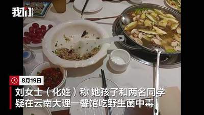 3名大学生疑在大理吃野生菌火锅中毒，坐火车中途被送医，涉事餐厅回应