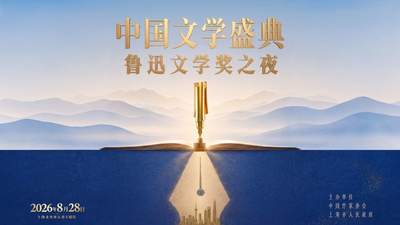 定了！鲁迅文学奖之夜8月28日晚亮相，在上海共赴文学之约