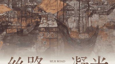 “丝路凝光：颜景亮作品展”在深圳关山月美术馆展出