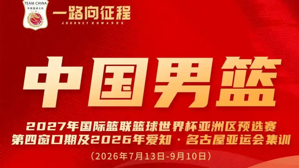 中国男篮公布集训名单：曾凡博入选 杨瀚森王俊杰在列