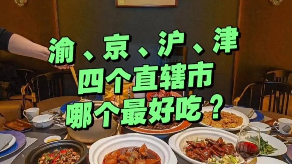 我国4个直辖市属于什么菜系?影响力不亚于八大菜系!