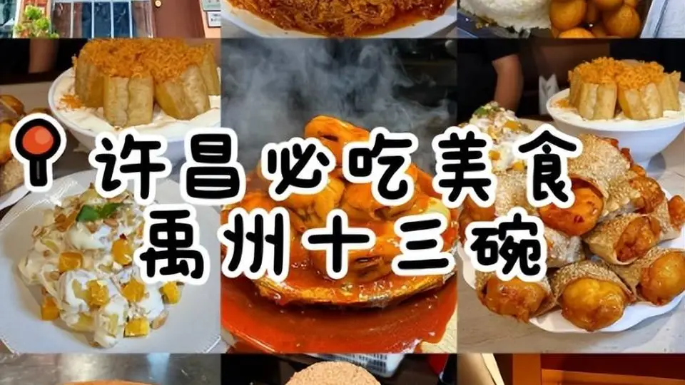 许昌六大本土特色小吃,藏着中原小城的地道烟火味