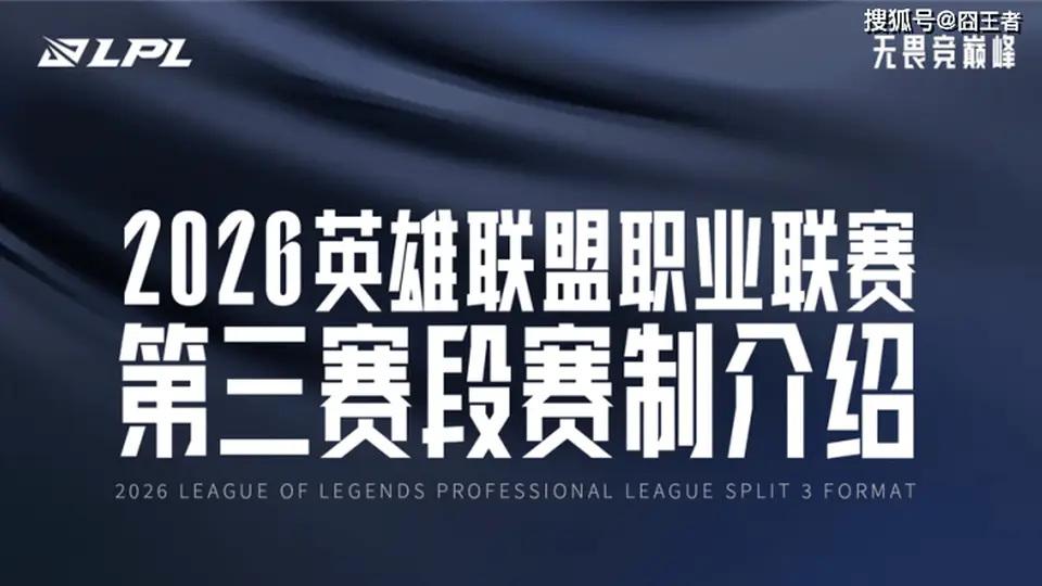 2026LPL第三赛段赛程全面更新，赛制优化升级重塑赛区竞争格局