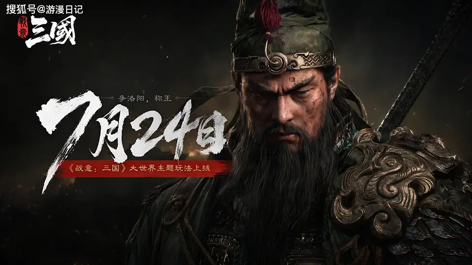 七年打磨 参与《战意：三国》线上多元活动 体验冷兵器碰撞的三国乱世战场