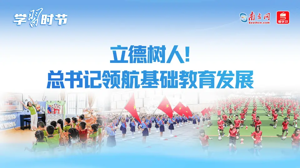 7月全国基础教育工作会议启幕 总书记领航立德树人获新征程新发展指引 邀你共学