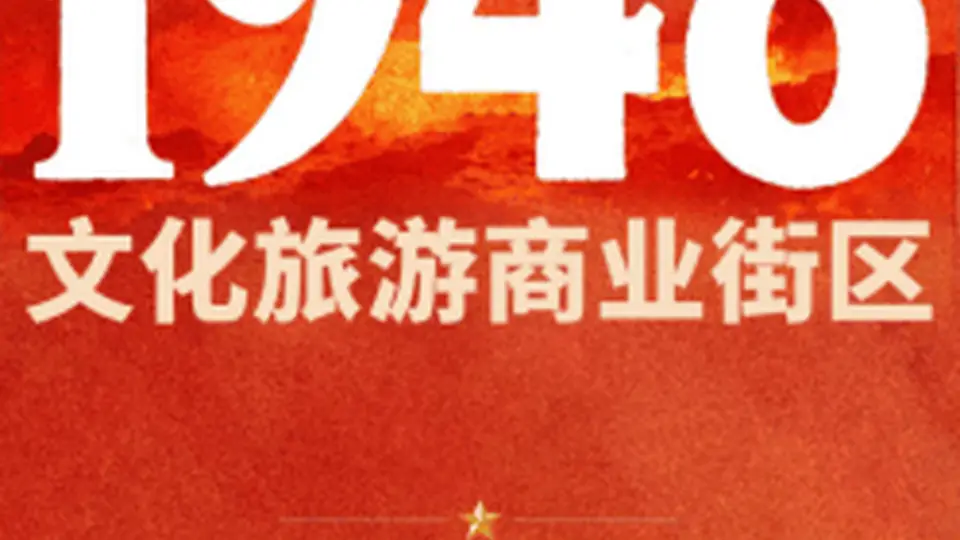 宽喜堂文旅搞多元业态联动 西柏坡1948街区试营业邀游客开启沉浸式文旅之旅
