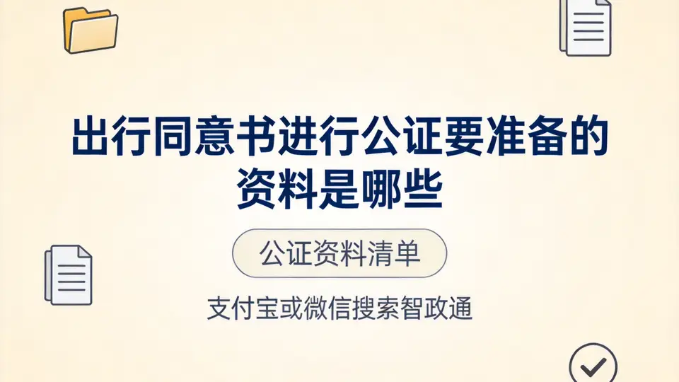 出国带娃出行该准备哪些公证材料?线上办理更省心