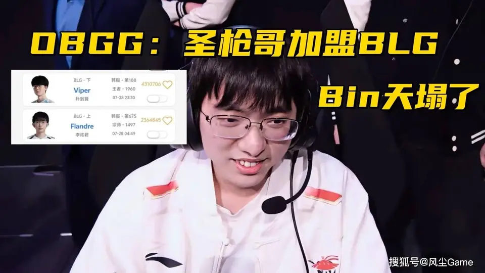 一觉醒来Bin哥处境大变?圣枪哥转会BLG引热议,多支战队试训消息曝光参与感拉满!