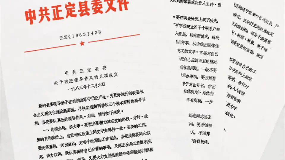 天天学习｜一份40多年前的作风文件