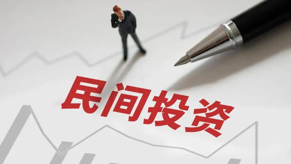 民间投资增速前7月下降9.4%,正处于磨底向上修复的关键拐点