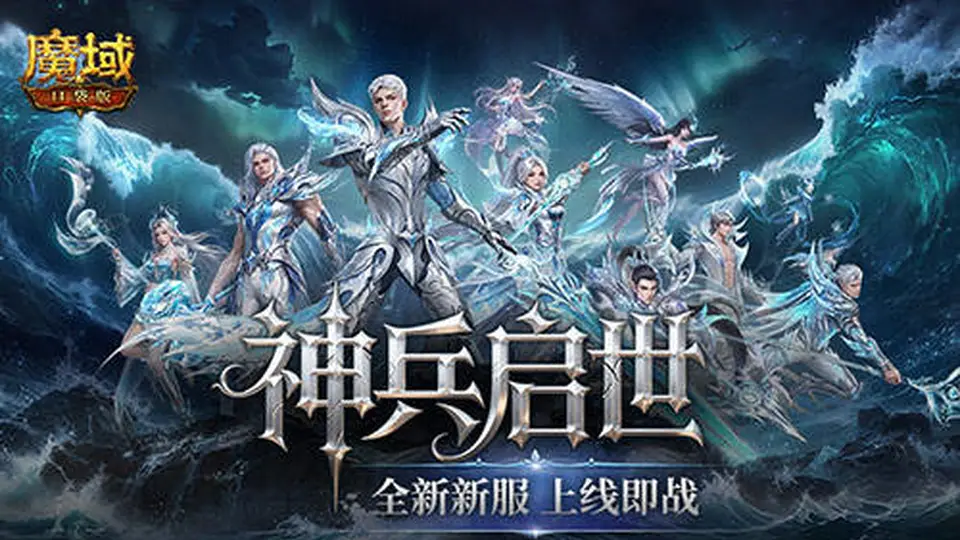 上线即毕业 魔域口袋版启世服堪比破解版