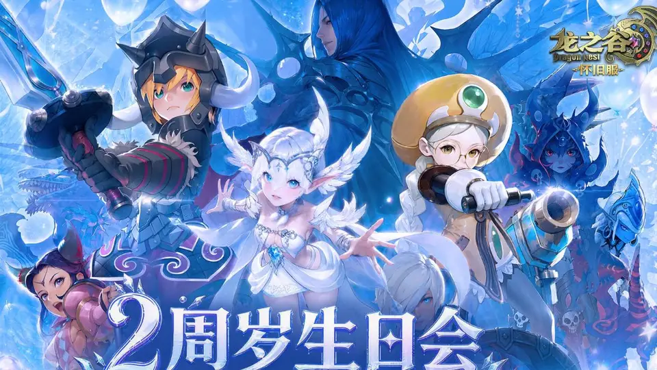 《龙之谷》怀旧服2周年版本超福利开启！新职业「银色猎人」绝美登场！
