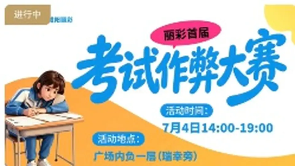 陕西咸阳一商场拟举办“考试作弊大赛”，被疑误导小孩，商场称现场会加强引导