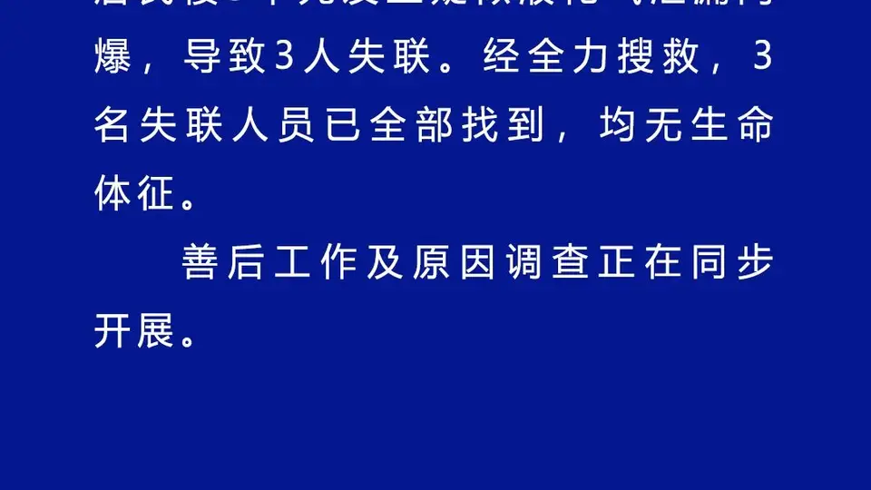 辽宁葫芦岛居民楼闪爆事故3名失联人员已找到，均无生命体征