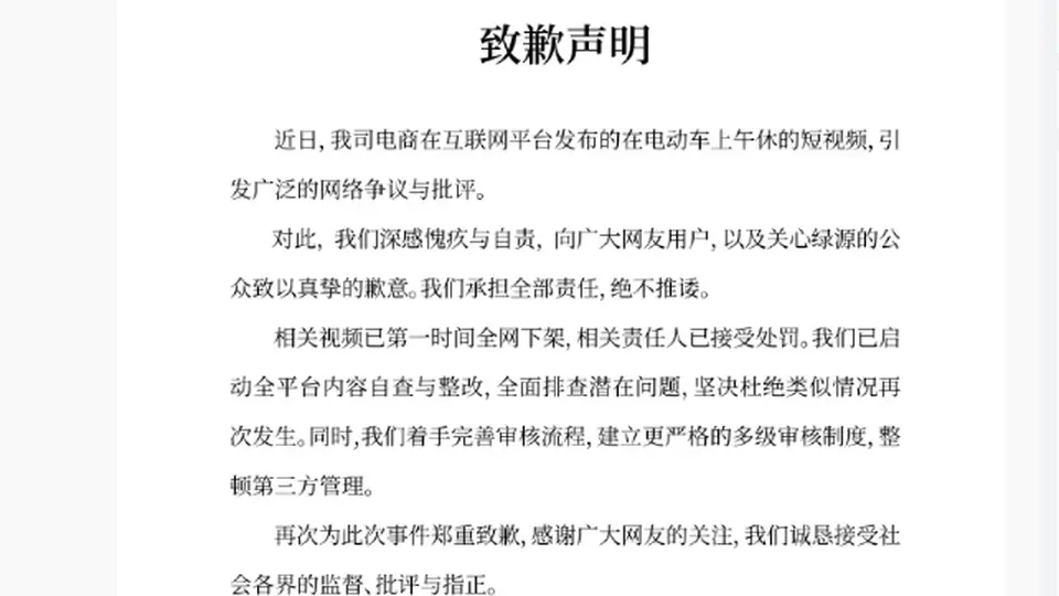 绿源电动车宣传视频疑似擦边，官方致歉：承担全部责任，相关视频已第一时间全网下架，相关责任人已接受处罚