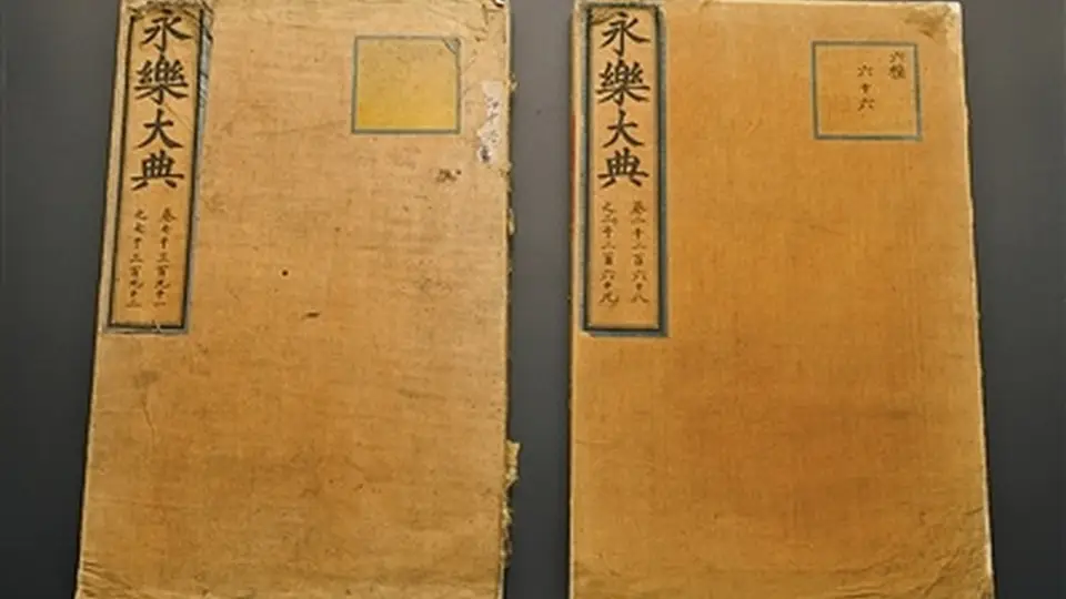 两册《永乐大典》入藏中国国家版本馆杭州分馆