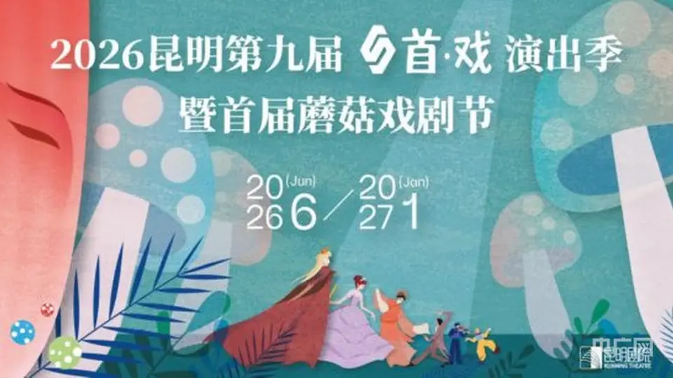 2026昆明首戏演出季7月3日启幕 《星空与半棵树》率先登场