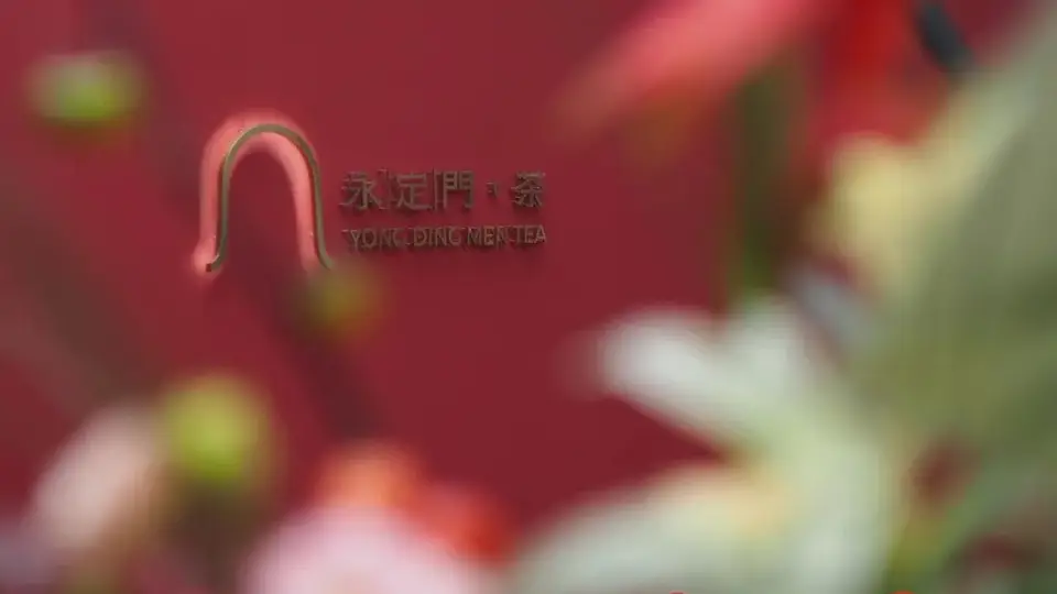 永定门茶馆开门迎客，0.99元品京味茶香！