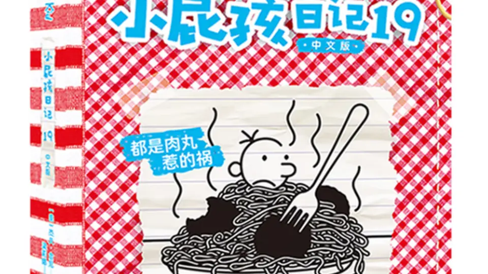 暑期阅读 | 守住那盘速冻肉丸的秘密，小屁孩就是这样悄悄成长
