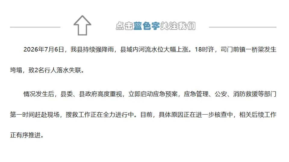 湖南隆回一桥梁发生垮塌，官方通报：2名行人落水失联，搜救工作正在全力进行中