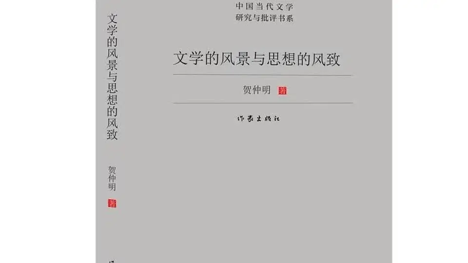 喜报！广东作家陈启文、谢有顺、贺仲明获第九届鲁迅文学奖