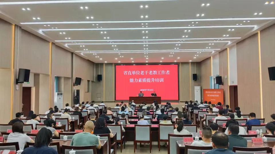 贵州省直单位老干老教工作者能力素质提升培训文化专题讲座开讲
