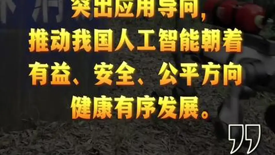 经纬线·总书记引领推动人工智能这项“年轻的事业”