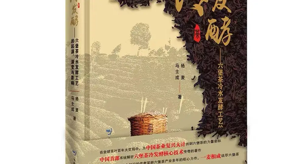 大型工具书籍《冷发酵——六堡茶冷水发酵的起源、演变与影响》正式上市