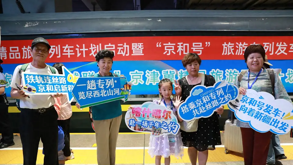 去看雪山和大漠!400余名游客乘“京和号”旅游专列启程