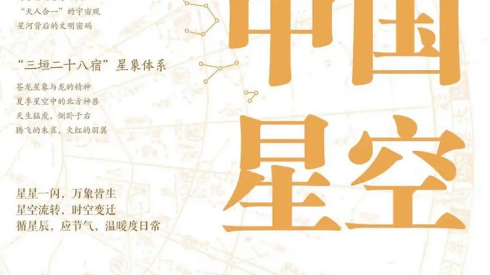 《中国星空:星河里的中华文化》|每日一书