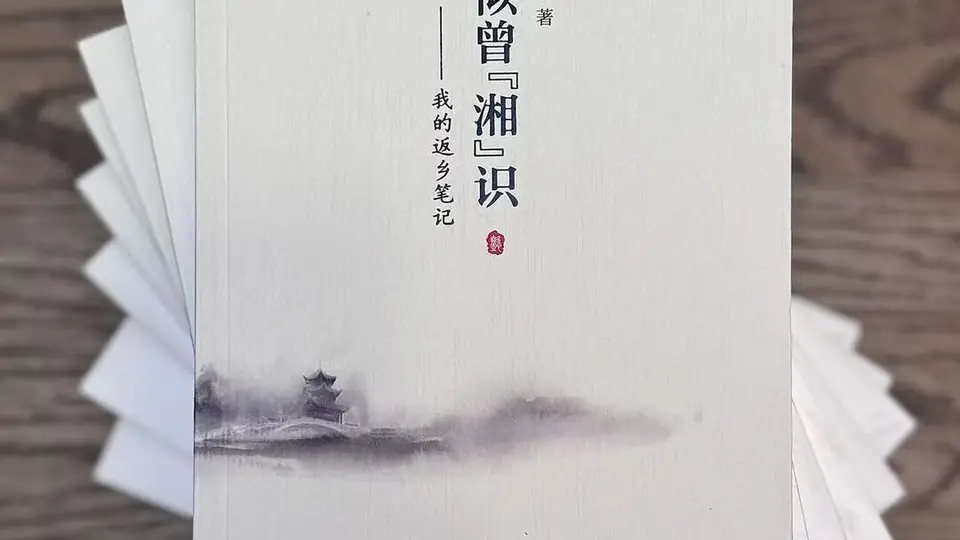 深耕湘中乡土文脉，纪实散文集《似曾“湘”识》出版