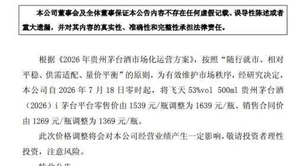 茅台宣布：18日零时起涨价！