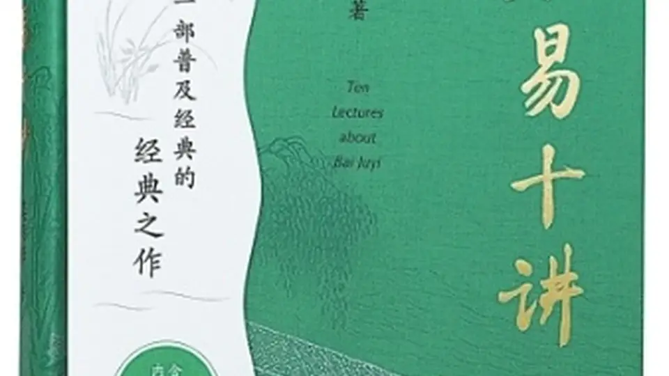 白乐天的百代知己