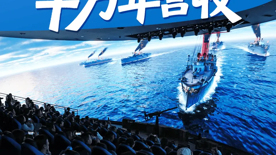 威海刘公岛每场成本不足千元的演出,何以带来千万元年营收