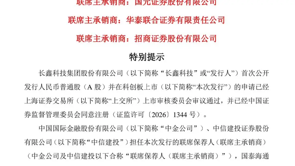 长鑫科技中签号出炉,机构预测中一签或赚2万元