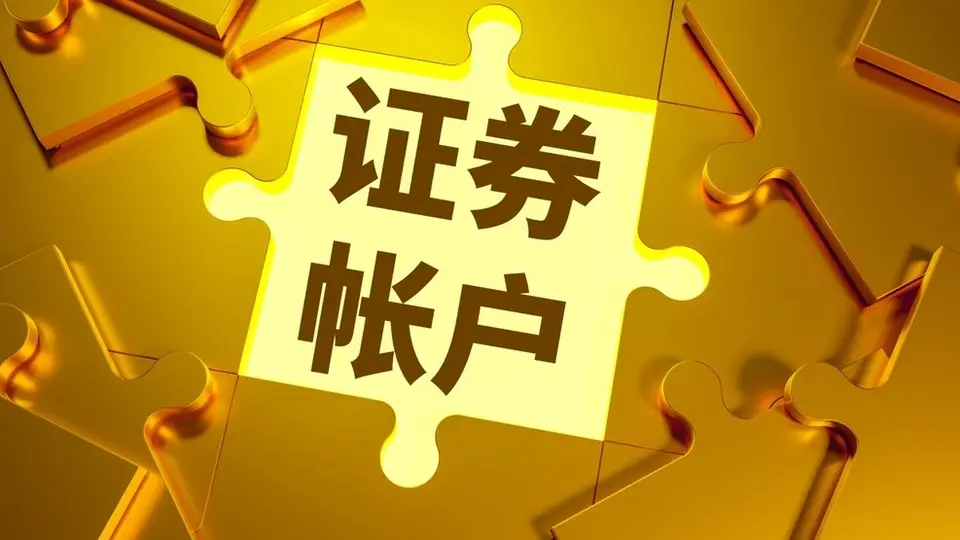 被跨省开通证券账户,文盲老人怎能成银行“韭菜” | 新京报快评