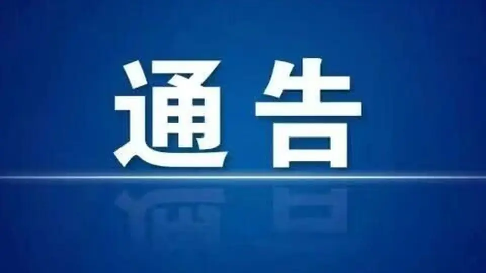 挖色镇全域路域环境综合整治通告